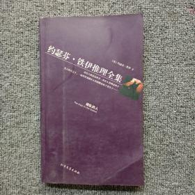 黄金探案系列 约瑟芬·铁伊推理全集