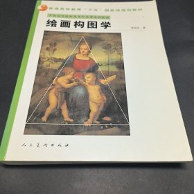 中国高等院校美术专业课系列教材：绘画构图学