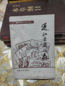 通江县商业志