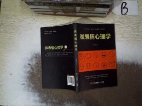 微表情心理学 