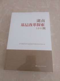 湖南基层改革探索100例