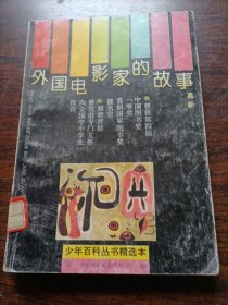 少年百科丛书精选本：《外国电影家的故事》