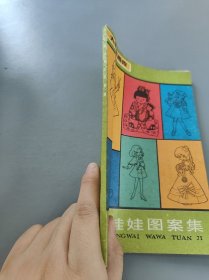 中外娃娃图案集