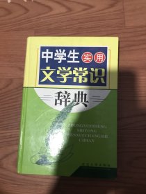 中学生实用文学常识辞典精装