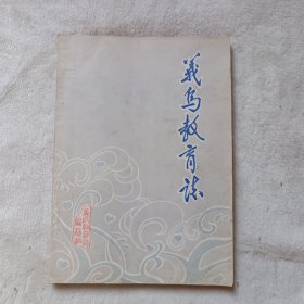 义乌教育志 1986