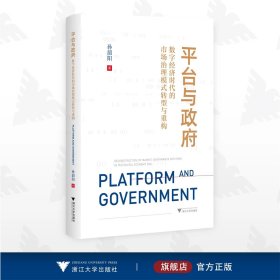 平台与政府：数字经济时代的市场治理模式转型与重构