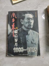 周恩来的最后岁月1966-1976