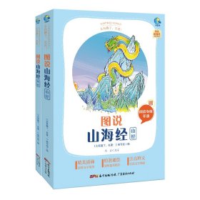 图说山海经(附阅读专练手册共2册太有趣了名著)/名著伴你成长系列丛书