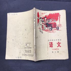 山东省小学课本语文第十册1975年版