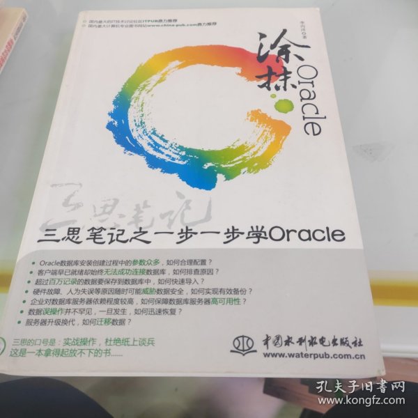 涂抹Oracle：三思笔记之一步一步学ORACLE