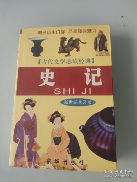 史记故事（上下册 最新图文版）（全两册）——中国传世经典故事全集