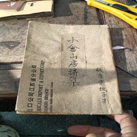 （大字足本）小仓山房诗集二册