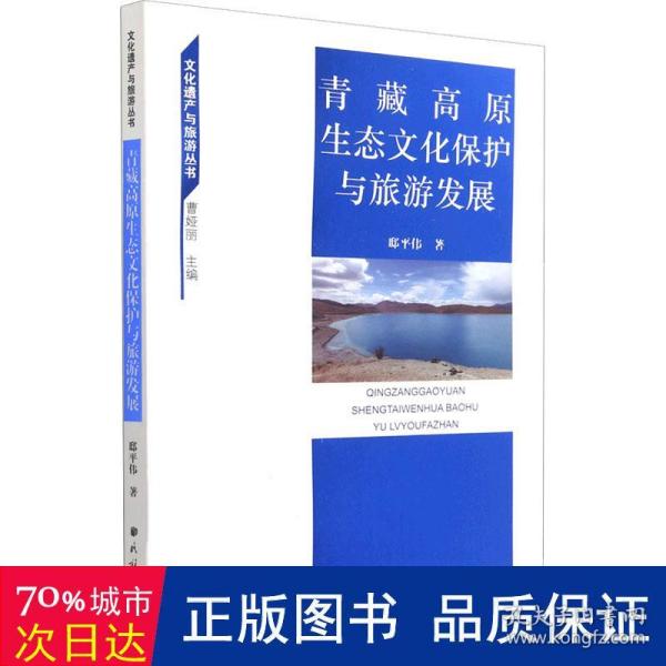 青藏高原生态文化保护与旅游发展/文化遗产与旅游丛书