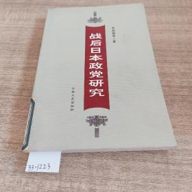 战后日本政党研究