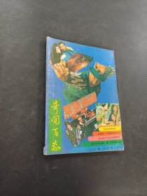 奇闻百态