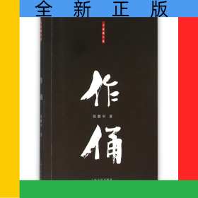 作俑