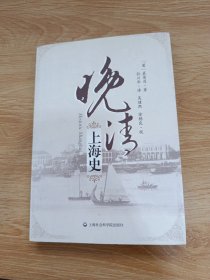 晚清上海史