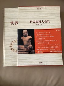 世界美术大全集 东洋编12 东南亚