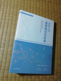 涉密人员保密知识与实务（正版图书 内干净无写划 扉页盖章 实物拍图）