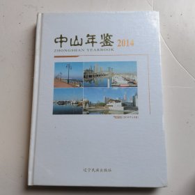 中山年鉴2014未开封