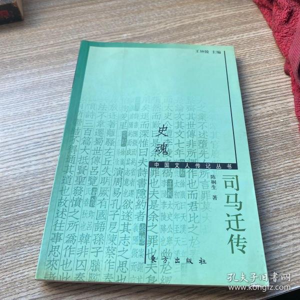 史魂：司马迁传