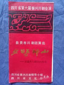 1992年夕照祁山-诸葛亮与魏延的传奇（节目单）