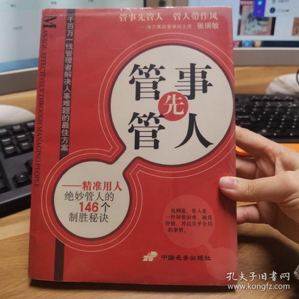管事先管人:精准用人绝妙管人的146个制胜秘诀