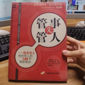 管事先管人:精准用人绝妙管人的146个制胜秘诀