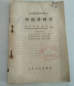 在职医生学习中医丛书 中医外科学（缺封面封底）