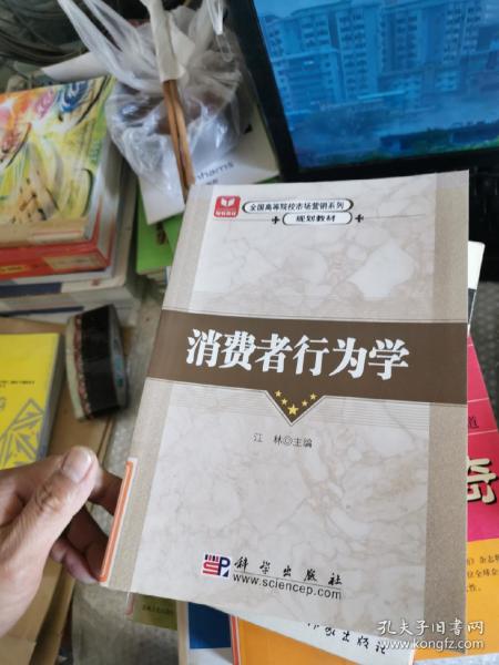 普通高等教育“十二五”规划教材·高等院校市场营销类教材系列：消费者行为学