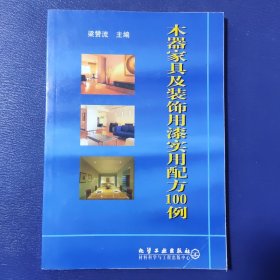 木器家具及装饰用漆实用配方100例