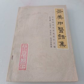 岳美中医话集