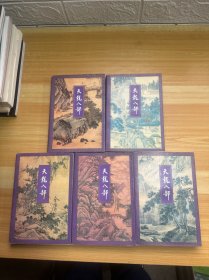 天龙八部 1-5合售