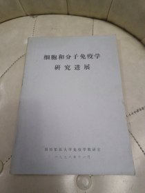 细胞和分子免疫学研究进展