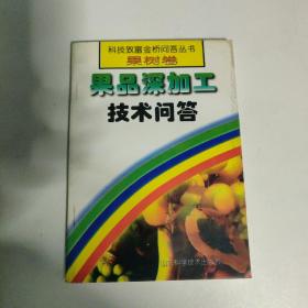 果品深加工技術(shù)問答