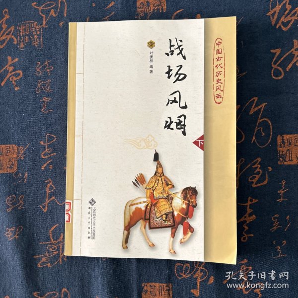 中国古代历史风云：战场风烟（套装上下册）