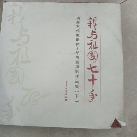 我与祖国70年