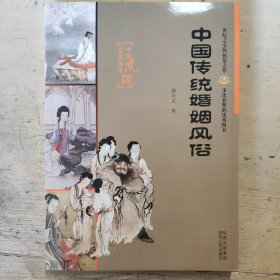 中国传统婚姻风俗