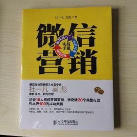 微信营销实战手册：赚钱技巧+运营方案+成功案例