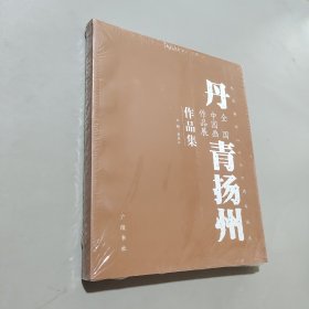 丹青揚州全國中國畫作品展作品集