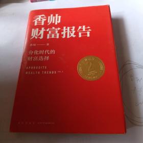 香帅财富报告：分化时代的财富选择