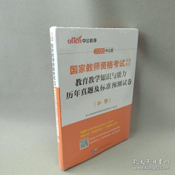 中公版·2017国家教师资格考试专用教材：教育教学知识与能力历年真题及标准预测试卷小学