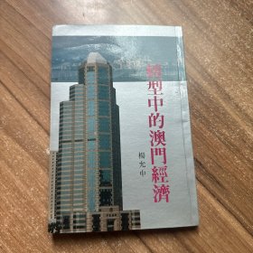 转型中的澳门经济 签名本