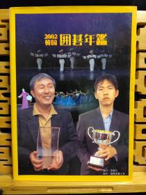 【忘忧围棋书】日文原版 韩国围棋年鉴日语版2002年，大16开本，原版正版，非复制品，日文版的韩国围棋年鉴比韩文版更容易看懂