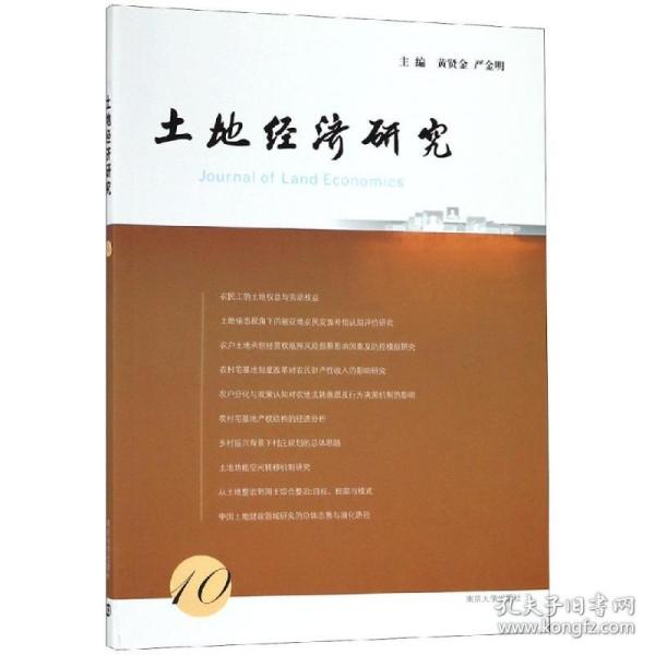 正版 土地经济研究(10) 黄贤金，严金明 9787305212147