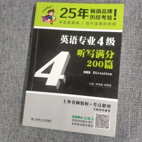 冲击波英语专业四级 英语专业4级听写满分200篇 