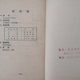 五十年代国营青岛染料厂飞跃牌产品说明书