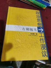 政治思想工作漫议＿古稀随笔