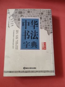 中华书法字典