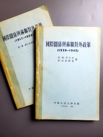 国际关系与苏联对外政策（1927—1924）（1939—1945）两册合售，外交系统老同志许甲三旧藏